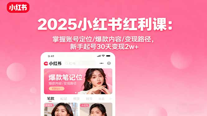 （16153期）2025小红书红利课：掌握账号定位/爆款内容/变现路径，新手起号30天变现2w+-低成本创业项目大全｜短视频带货+AI副业变现｜知行创业网