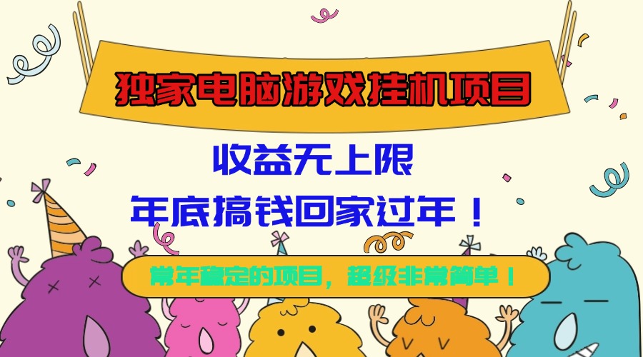 （16411期）独家电脑游戏挂机项目，收益无上限，年底搞钱回家过年！-低成本创业项目大全｜短视频带货+AI副业变现｜知行创业网