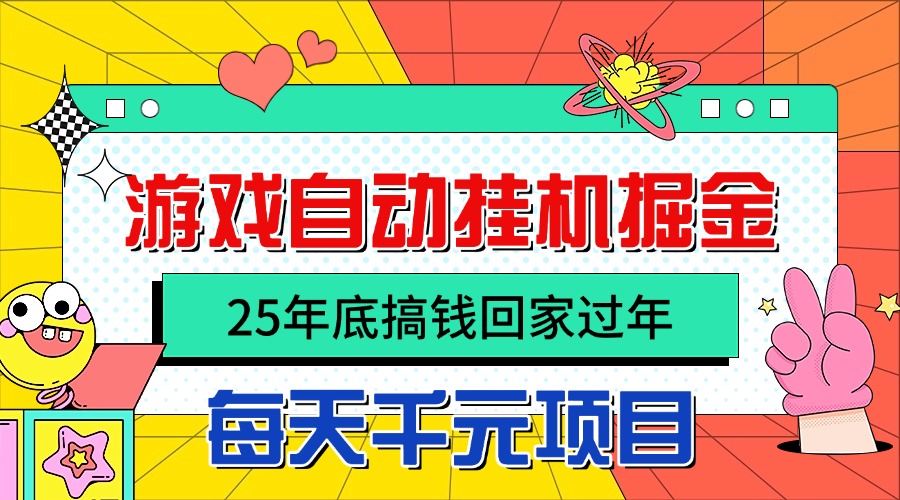 （16374期）25年底搞钱回家过年，自动游戏挂机掘金，日入千元！-低成本创业项目大全｜短视频带货+AI副业变现｜知行创业网