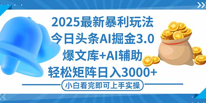 （16308期）2025年今日头条最新暴利玩法3.0，一键生成爆款，轻松实现矩阵日入3000+-低成本创业项目大全｜短视频带货+AI副业变现｜知行创业网