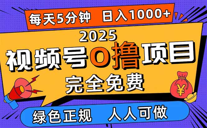 （16388期）2025视频号0撸项目，5分钟一个号，日入1000+，人人可做-低成本创业项目大全｜短视频带货+AI副业变现｜知行创业网