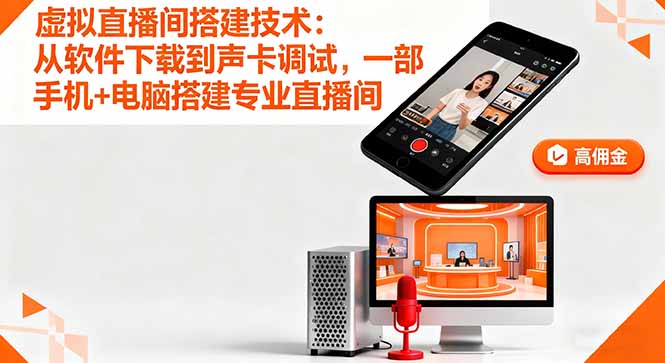 （16156期）虚拟直播间搭建技术：从软件下载到声卡调试,一部手机+电脑搭建专业直播间-低成本创业项目大全｜短视频带货+AI副业变现｜知行创业网