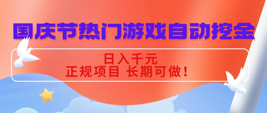 （16157期）国庆节热门游戏自动挖金，日入千元，正规项目 长期可做！-低成本创业项目大全｜短视频带货+AI副业变现｜知行创业网