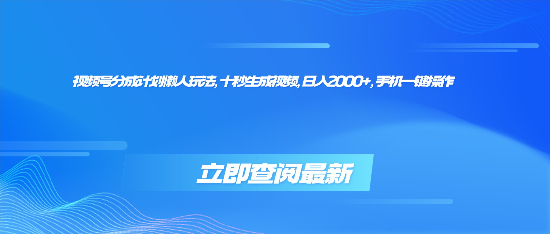 （16280期）视频号分成计划懒人玩法，十秒生成视频，日入2000+，手机一键操作-低成本创业项目大全｜短视频带货+AI副业变现｜知行创业网