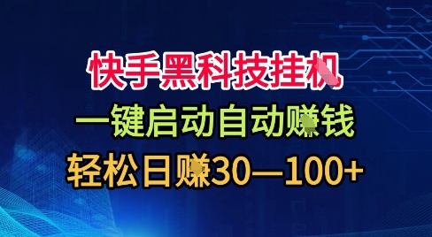 快手黑科技挂G，一键启动自动挣米，无任何难度，轻松日入30—1张+【揭秘】-低成本创业项目大全｜短视频带货+AI副业变现｜知行创业网