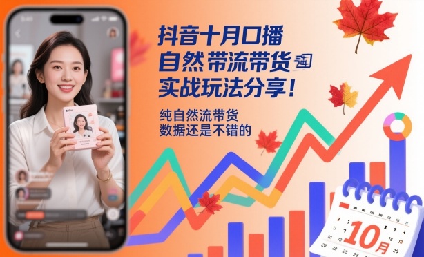抖音十月口播自然流带货实战玩法分享,纯自然流带货,数据还是不错的-低成本创业项目大全|短视频带货+AI副业变现|知行创业网