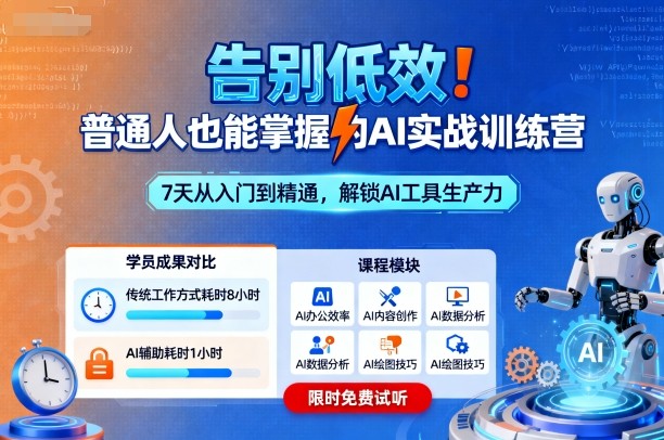告别低效！普通人也能掌握的AI实战训练营-低成本创业项目大全｜短视频带货+AI副业变现｜知行创业网