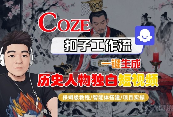 Coze扣子智能体工作流一键生成“历史人物独白“短视频，全流程保姆级教学-低成本创业项目大全｜短视频带货+AI副业变现｜知行创业网