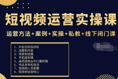 短视频运营实操课，运营方法+案例+实操+私教+线下闭门课-低成本创业项目大全｜短视频带货+AI副业变现｜知行创业网