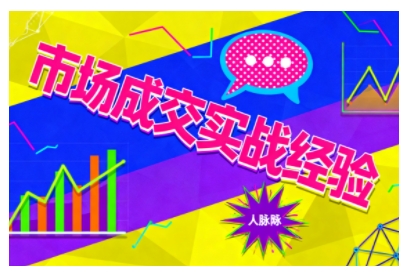 市场成交实战经验，从认知觉醒到实操落地，快速掌握市场开拓与成交核心能力-低成本创业项目大全｜短视频带货+AI副业变现｜知行创业网