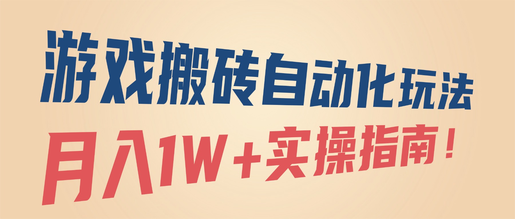 （16284期）游戏搬砖自动化玩法，月入1W+实操指南！-低成本创业项目大全｜短视频带货+AI副业变现｜知行创业网