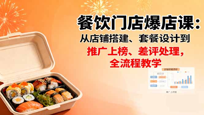 (16292期)餐饮门店爆店课:从店铺搭建、套餐设计到推广上榜、差评处理,全流程教学-低成本创业项目大全|短视频带货+AI副业变现|知行创业网