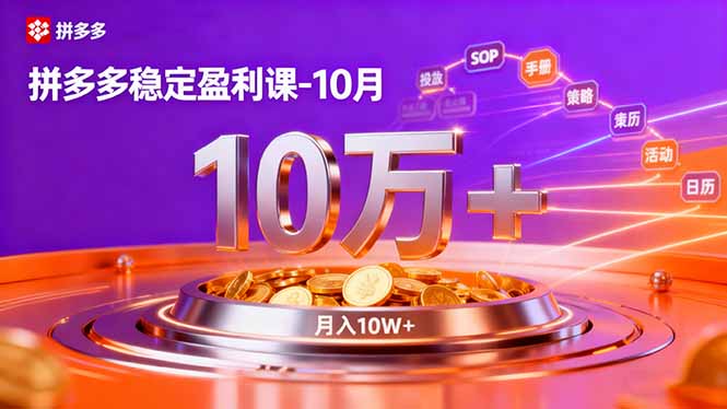 (16413期)拼多多稳定盈利课-10月,强付费SOP+微付费高投产+活动矩阵,单店月入10万+-低成本创业项目大全|短视频带货+AI副业变现|知行创业网