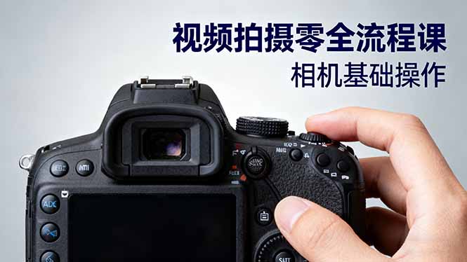 （16349期）视频拍摄零全流程课：从相机基础操作到电影构图、光影布光、分镜头设计等-低成本创业项目大全｜短视频带货+AI副业变现｜知行创业网