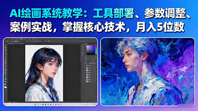 （16399期）AI绘画系统教学：工具部署+参数调整+案例实战+核心技术，月入5位数-61节课-低成本创业项目大全｜短视频带货+AI副业变现｜知行创业网