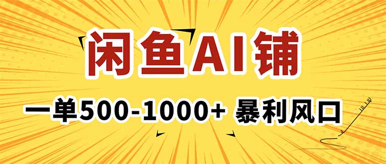 （16281期）在闲鱼开AI写作店铺，一单500-1000+，暴利风口，稳定月入1-3W+-低成本创业项目大全｜短视频带货+AI副业变现｜知行创业网