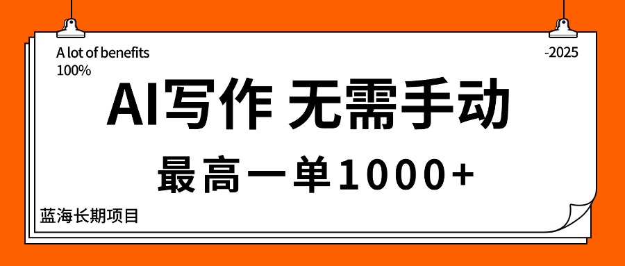 （16258期）AI写作，无需手动，最高一单1000+，主副业都可以，蓝海长期项目-低成本创业项目大全｜短视频带货+AI副业变现｜知行创业网