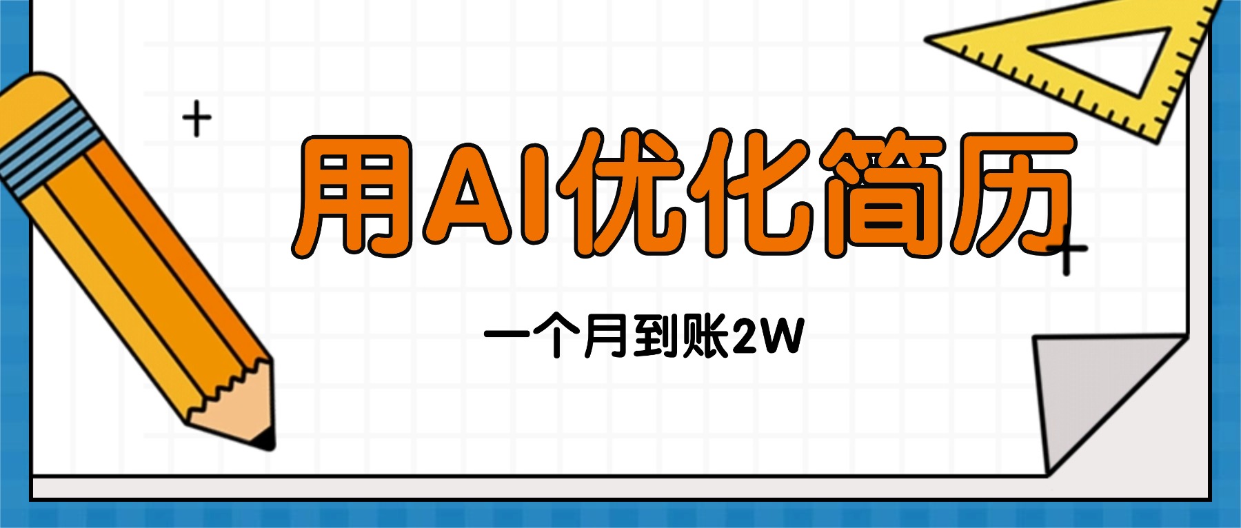 （16352期）今年找工作难，单子做不完，用AI优化简历，稳定月入2万-低成本创业项目大全｜短视频带货+AI副业变现｜知行创业网