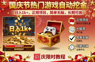 国庆节热门游戏自动挖金，日入1k+，正规项目，简单无脑，长期可做【揭秘】-低成本创业项目大全｜短视频带货+AI副业变现｜知行创业网