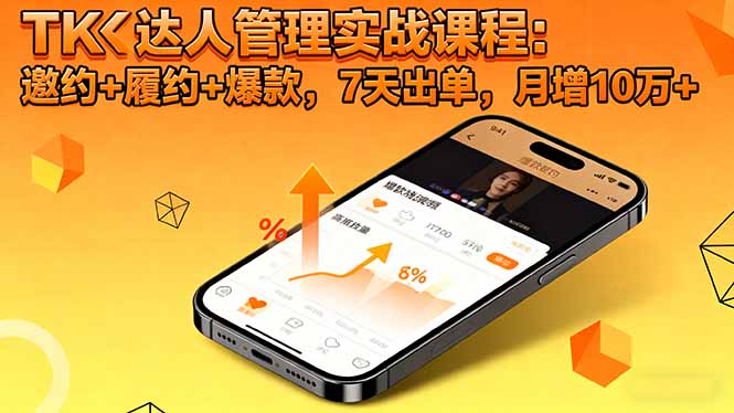（16390期）TK达人管理实战课程：邀约+履约+爆款，7天出单，月增10万+-低成本创业项目大全｜短视频带货+AI副业变现｜知行创业网