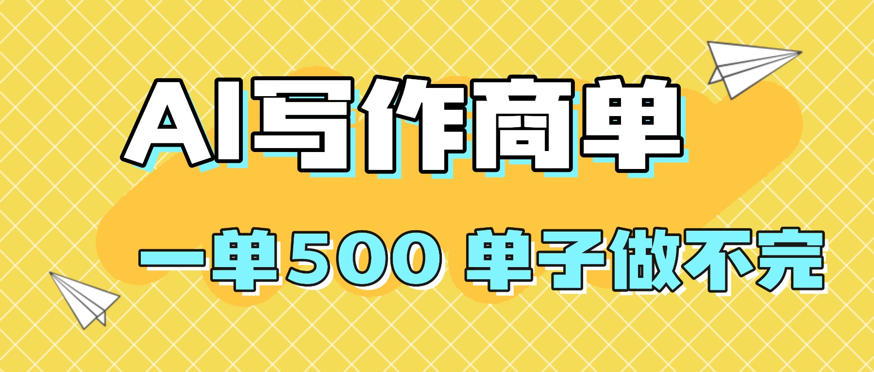 （16323期）2025做AI代写简历和PPT，掌握AI技能，日入1000+，AI副业兼职挣钱必看-低成本创业项目大全｜短视频带货+AI副业变现｜知行创业网