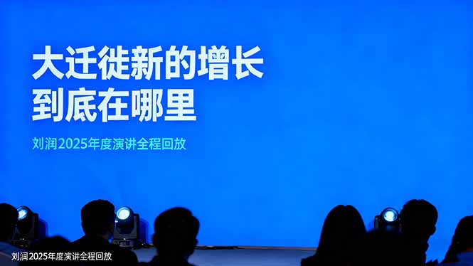 （16409期）刘润2025年度演讲全程回放，大迁徙新的增长到底在哪里？-低成本创业项目大全｜短视频带货+AI副业变现｜知行创业网
