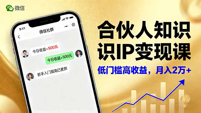 （16325期）合伙人知识IP变现课，微信生态,内容创作与爆款打造,全网引流，新手月入2w+-低成本创业项目大全｜短视频带货+AI副业变现｜知行创业网