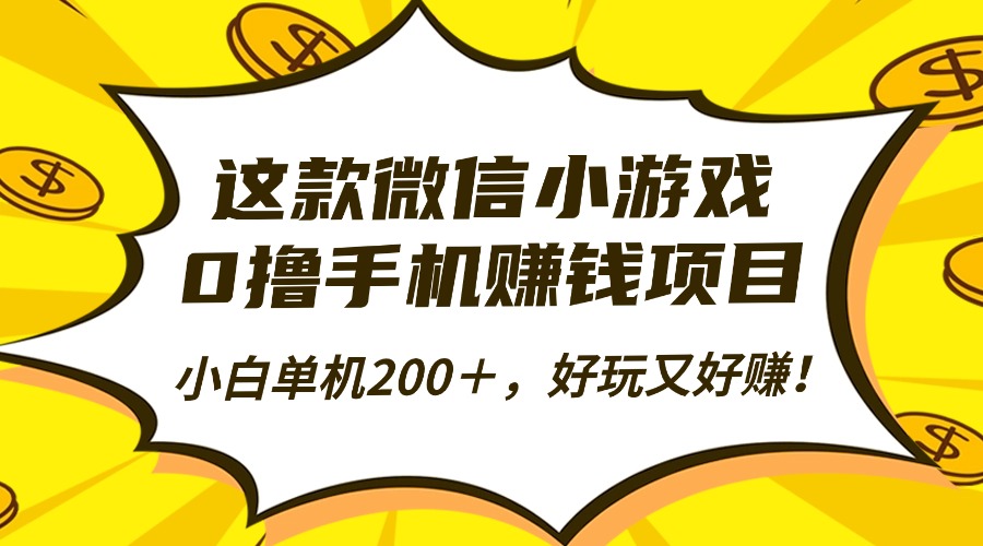 （16430期）这款微信小游戏，0撸手机赚钱项目，小白单机200＋，好玩又好赚！-低成本创业项目大全｜短视频带货+AI副业变现｜知行创业网