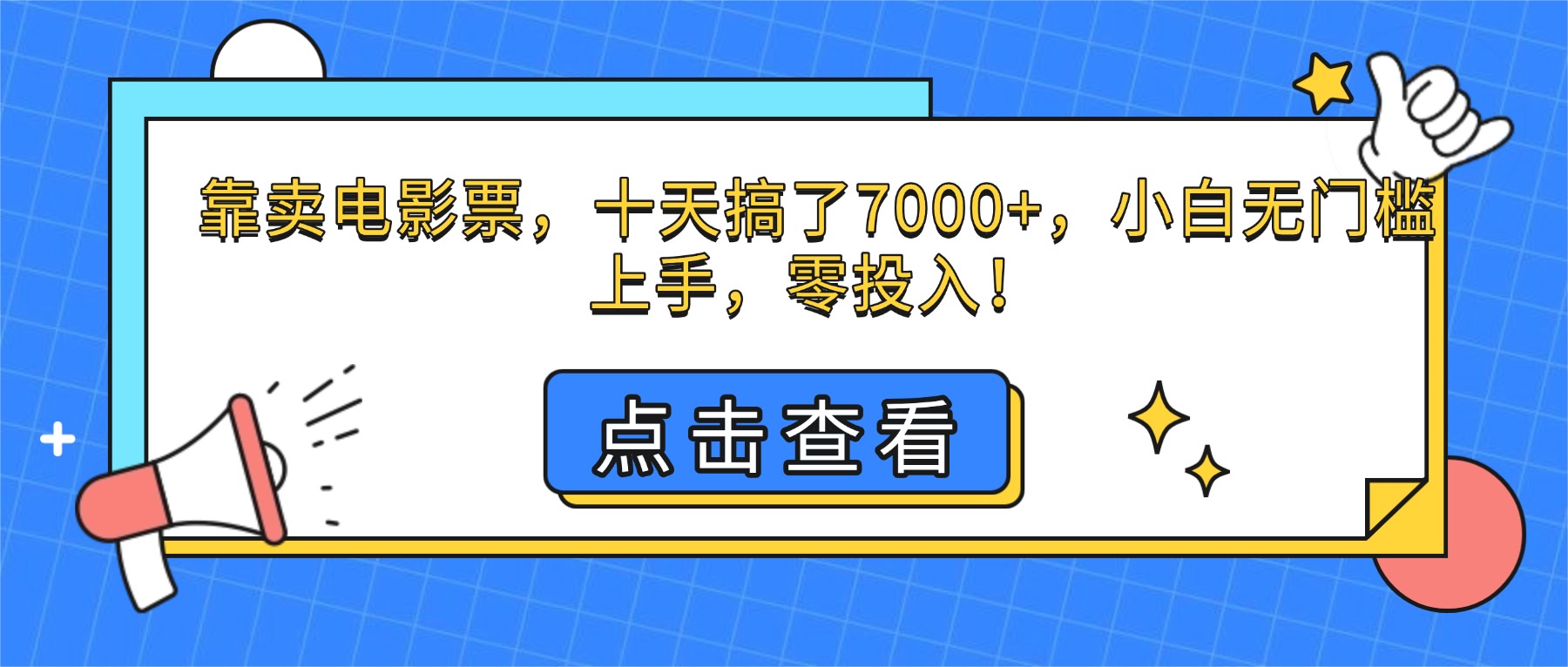 （16373期）靠卖电影票，十天搞了7000+，小白无门槛上手，零投入！-低成本创业项目大全｜短视频带货+AI副业变现｜知行创业网