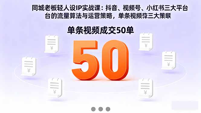 （16313期）同城老板轻人设IP实战课：抖音+视频号+小红书流量算法，单条视频成交50单-低成本创业项目大全｜短视频带货+AI副业变现｜知行创业网