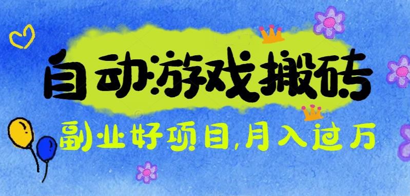 (16421期)游戏搬砖搞钱项目:月入1万+全程实操经验分享,小白也能做的副业好项目-低成本创业项目大全|短视频带货+AI副业变现|知行创业网