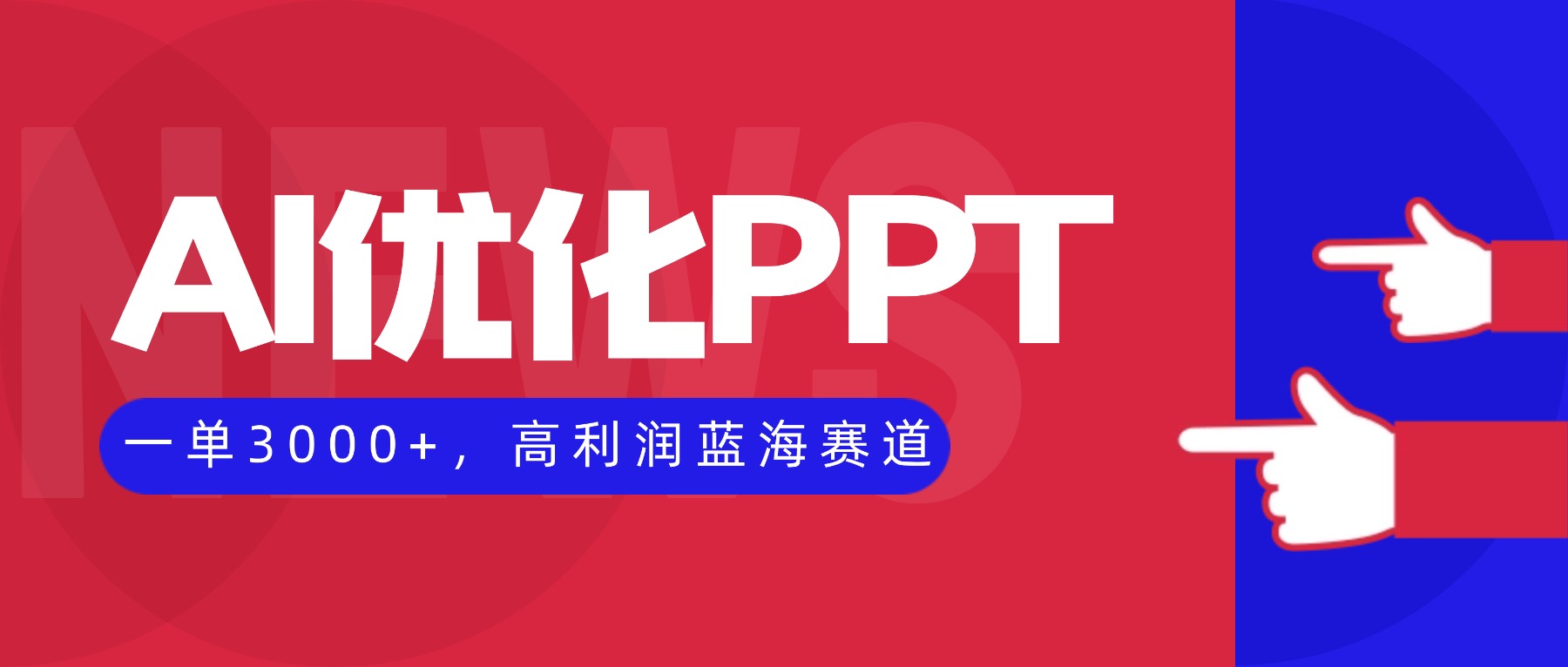 （16408期）AI优化制作PPT，一单3000+，高利润蓝海赛道，永不失业副业兼职项目-低成本创业项目大全｜短视频带货+AI副业变现｜知行创业网