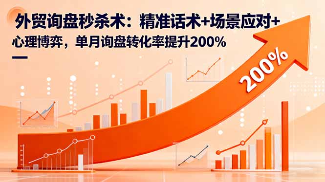 （16357期）外贸询盘秒杀术：精准话术+场景应对+心理博弈，单月询盘转化率提升200%-低成本创业项目大全｜短视频带货+AI副业变现｜知行创业网