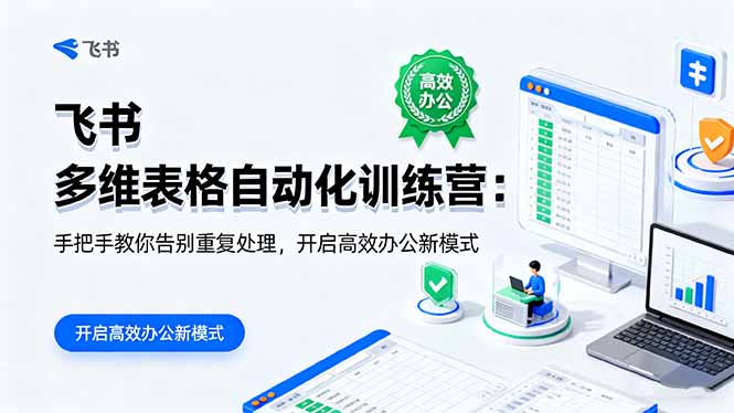 （16290期）飞书 多维表格自动化训练营：手把手教你告别重复处理，开启高效办公新模式-低成本创业项目大全｜短视频带货+AI副业变现｜知行创业网