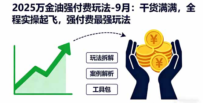 （16202期）2025万金油强付费玩法-9月：干货满满，全程实操起飞，强付费最强玩法-低成本创业项目大全｜短视频带货+AI副业变现｜知行创业网