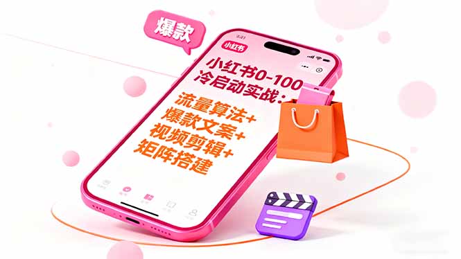 （16298期）小红书0-100冷启动实战：流量算法+爆款选品+爆款文案+视频剪辑+矩阵搭建-低成本创业项目大全｜短视频带货+AI副业变现｜知行创业网