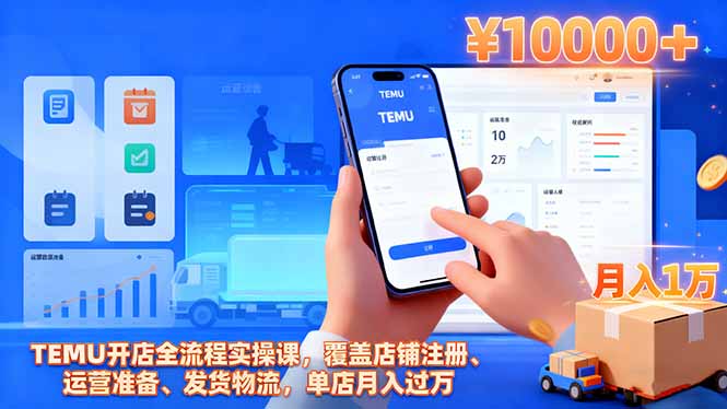 (16441期)TEMU开店全流程实操课,覆盖店铺注册、运营准备、发货物流,单店月入过万-低成本创业项目大全|短视频带货+AI副业变现|知行创业网