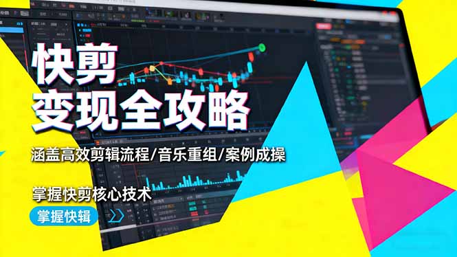 （16382期）快剪变现全攻略：涵盖高效剪辑流程/音乐重组/案例实操，掌握快剪核心技术-低成本创业项目大全｜短视频带货+AI副业变现｜知行创业网