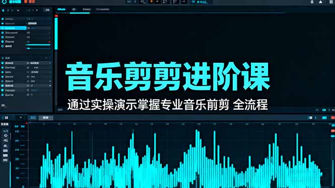 （16383期）音乐剪辑进阶课：通过实操演示掌握专业的音乐剪辑全流程技能-低成本创业项目大全｜短视频带货+AI副业变现｜知行创业网