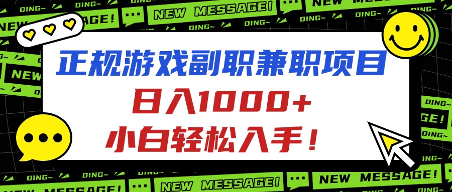 （16255期）正规游戏副职兼职项目，日入1000+，小白轻松入手！-低成本创业项目大全｜短视频带货+AI副业变现｜知行创业网