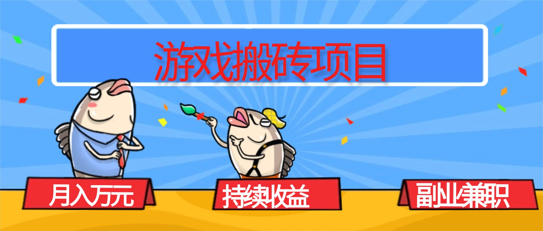 （16341期）游戏搬砖项目，月入1W+，稳定持续收益，副业兼职赚钱必看！-低成本创业项目大全｜短视频带货+AI副业变现｜知行创业网
