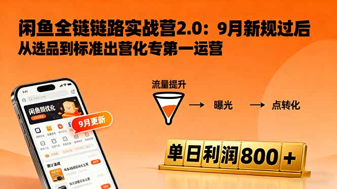 （16265期）闲鱼变现课3.0：掌握链接优化、流量提升、商业变现，单日利润800+-低成本创业项目大全｜短视频带货+AI副业变现｜知行创业网