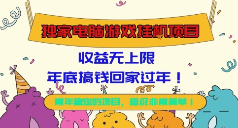 独家电脑游戏挂G项目，常年稳定，收益无上限，年底搞钱回家过年【揭秘】-低成本创业项目大全｜短视频带货+AI副业变现｜知行创业网