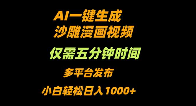 (16320期)AI一键生成沙雕动漫视频,只需5分钟,小白轻松日入1000+-低成本创业项目大全|短视频带货+AI副业变现|知行创业网