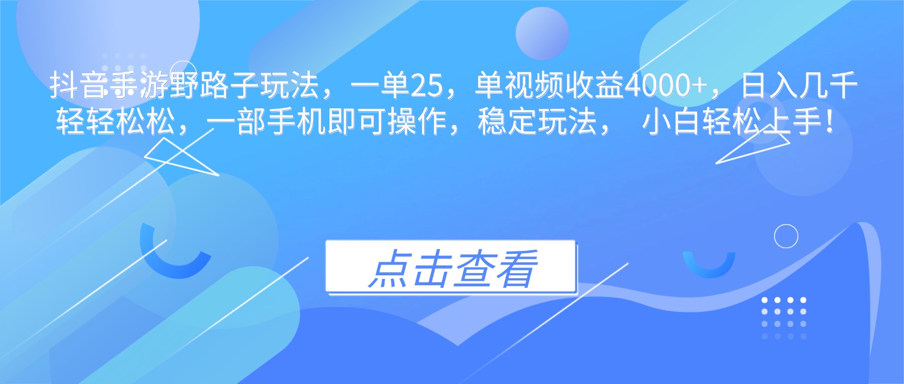 (16446期)抖音手游野路子玩法,一单25,单视频收益4000+,日入几千轻轻松松,一…-低成本创业项目大全|短视频带货+AI副业变现|知行创业网