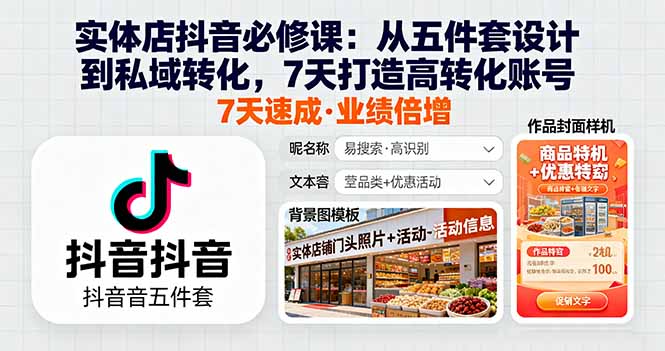 （16171期）实体店抖音必修课：从五件套设计到私域转化，7天打造高转化账号-低成本创业项目大全｜短视频带货+AI副业变现｜知行创业网