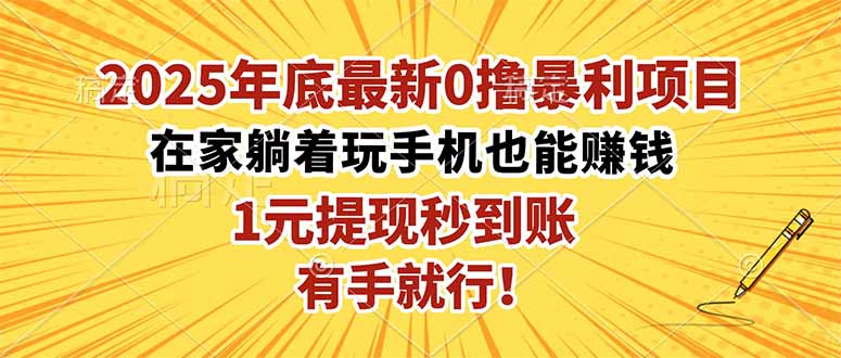 (16419期)2025年底最新0撸暴利项目,在家也能躺赚,1元秒提现,有手就行!-低成本创业项目大全|短视频带货+AI副业变现|知行创业网