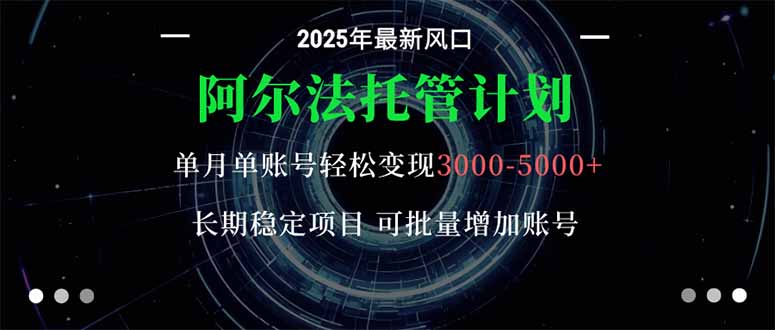（16360期）阿尔法托管计划 单账号月入3000-5000，长期稳定项目，新手小白轻松上手。-低成本创业项目大全｜短视频带货+AI副业变现｜知行创业网
