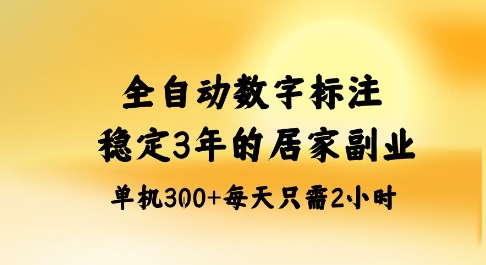 全自动数字标注，稳定3年的蓝海项目，居家也能矩阵开干的副业，单机日入3张+【揭秘】-低成本创业项目大全｜短视频带货+AI副业变现｜知行创业网