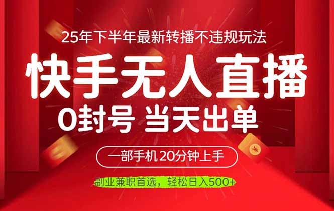 （16278期）当天见收益，一部手机日入500+，最新无人直播不违规玩法-低成本创业项目大全｜短视频带货+AI副业变现｜知行创业网